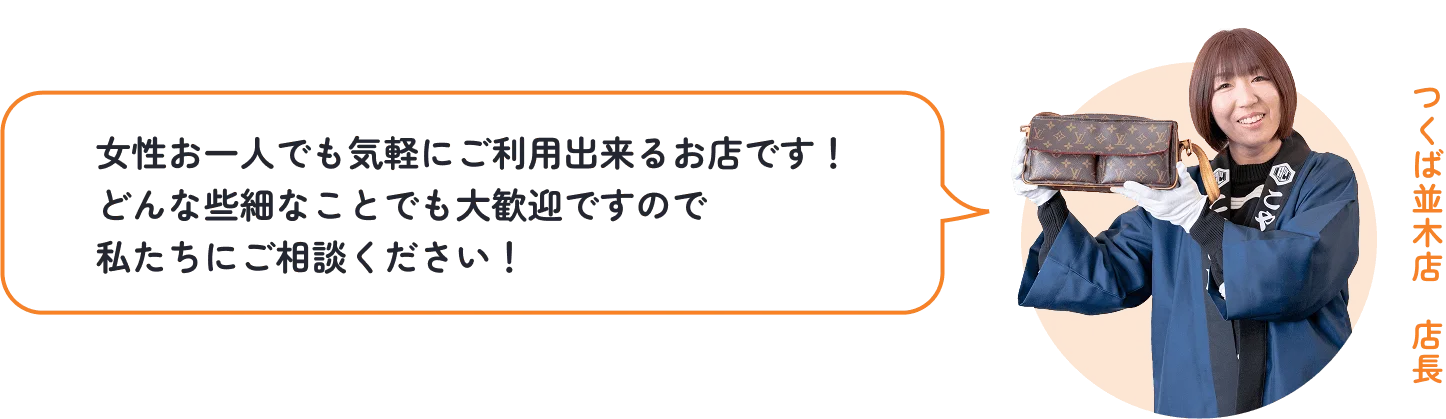 つくば並木店店長の写真。女性お一人でも気軽にご利用いただけます。些細なことでもご相談ください。
