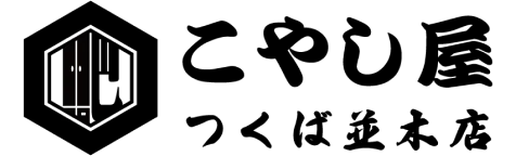 こやし屋つくば並木店