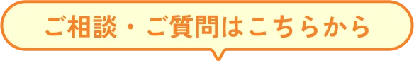 ご相談・ご質問はこちらから