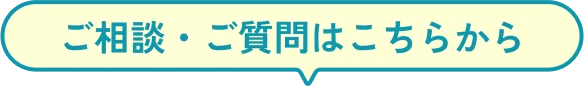 ご相談・ご質問はこちらから