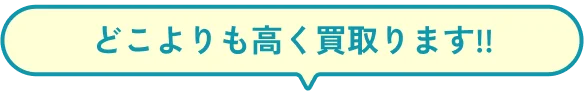 どこよりも高く買い取ります!!