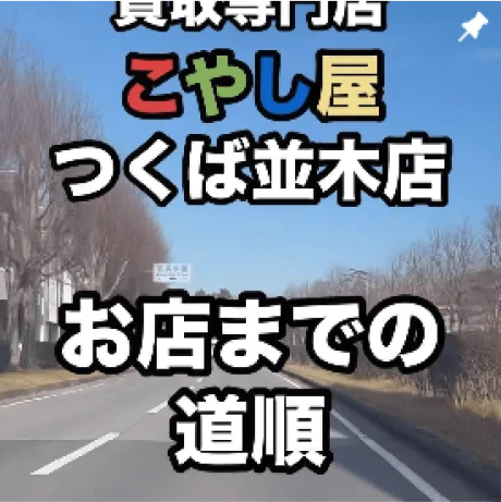 買取専門店こやし屋つくば並木店お店までの道順