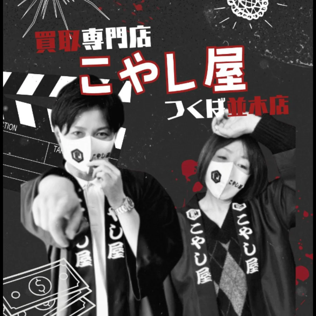 こやし屋つくば並木店が映画化!?